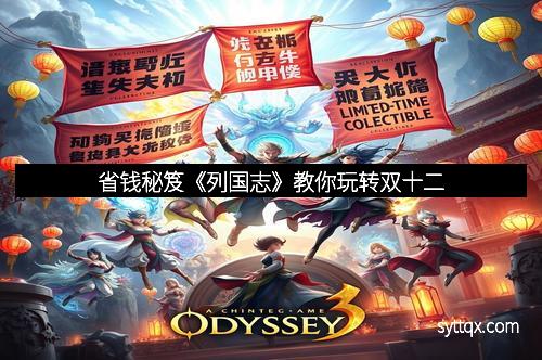 省钱秘笈《列国志》教你玩转双十二